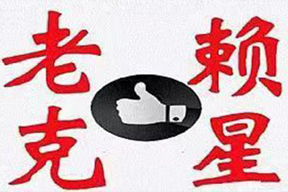 永泰讨债公司